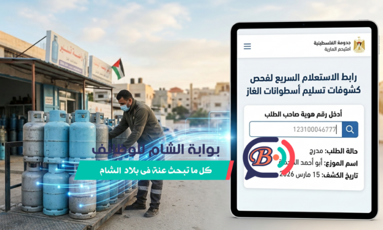 رابط-الاستعلام-عن-موعد-استلام-اسطوانة-الغاز-برقم-الهوية-2-780x470