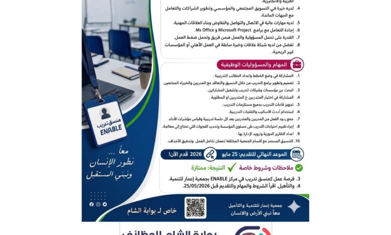 وظيفة منسق تدريب مركز ENABLE - جمعية إعمار (خاص)
