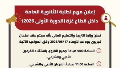 مواعيد الامتحان التجريبي للثانوية العامة في غزة 2026 | وزارة التعليم
