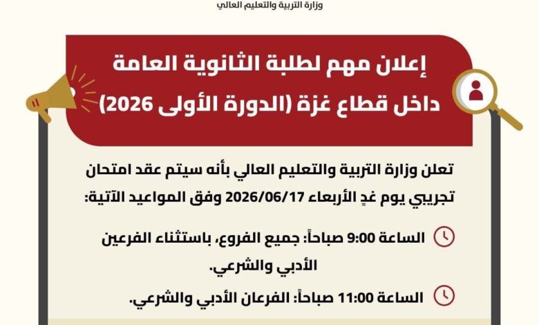 مواعيد الامتحان التجريبي للثانوية العامة في غزة 2026 | وزارة التعليم