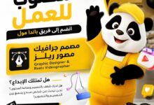 وظيفة مصمم جرافيك ومصور ريلز في شركة باندا مول 2026
