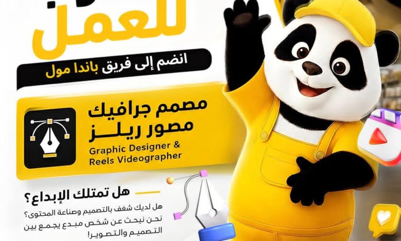 وظيفة مصمم جرافيك ومصور ريلز في شركة باندا مول 2026