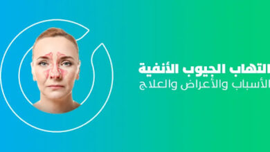 أسباب وأعراض وعلاج التهاب الجيوب الأنفية واحتقان الأنف - منصة بوابة الشام