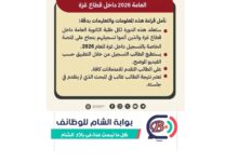 : إعلان وزارة التربية والتعليم بشأن الدورة الأولى لطلبة الثانوية العامة 2026 غزة - منصة بوابة الشام