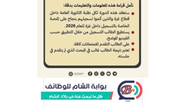 : إعلان وزارة التربية والتعليم بشأن الدورة الأولى لطلبة الثانوية العامة 2026 غزة - منصة بوابة الشام
