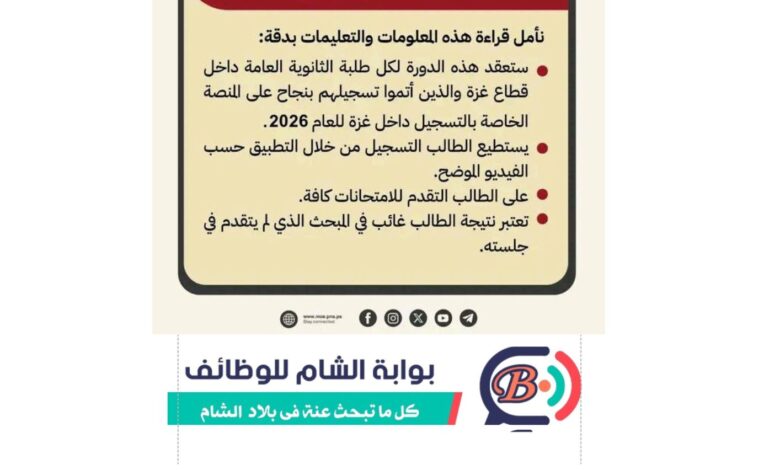 : إعلان وزارة التربية والتعليم بشأن الدورة الأولى لطلبة الثانوية العامة 2026 غزة - منصة بوابة الشام