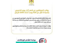 رواتب الموظفين 2026، صرف رواتب الموظفين فلسطين