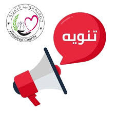 جمعية الوليد الخيرية: رابط تسجيل مشروع الاستجابة الطارئة للمأوى - بوابة الشام