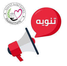جمعية الوليد الخيرية: رابط تسجيل مشروع الاستجابة الطارئة للمأوى - بوابة الشام