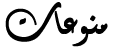 منوعات