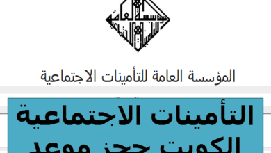 حجز موعد التأمينات الاجتماعية الكويت