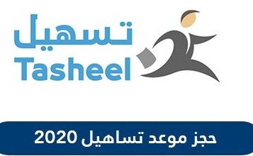 حجز تساهيل مصر