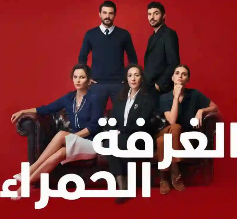 الغرفة الحمراء حلقة اليوم