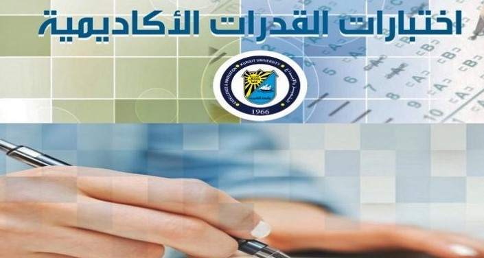 اختبار القدرات جامعة الكويت