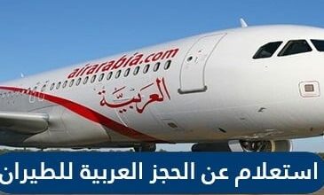 العربية للطيران الامارات