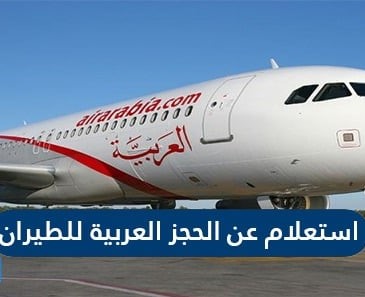 العربية للطيران الامارات