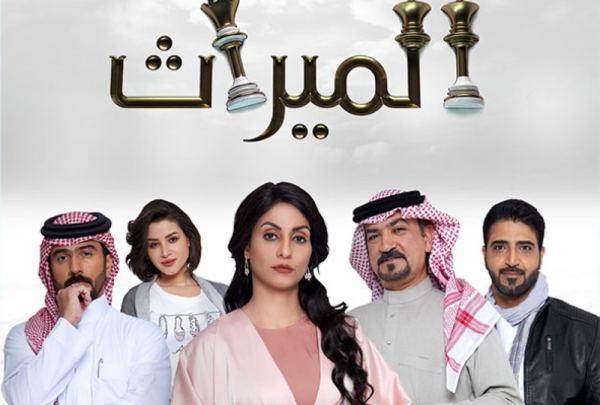 مسلسل الميراث حلقة اليوم