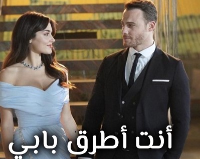 مسلسل انت اطرق بابي