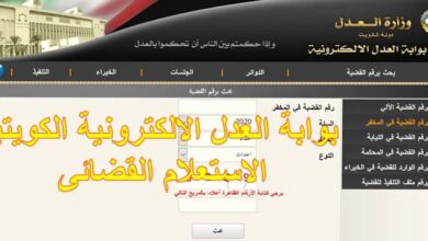 وزارة العدل الكويتية الاستعلام بالرقم المدني