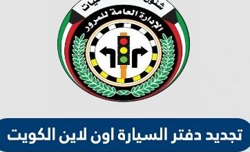 تجديد دفتر السيارة الكويت اون لاين