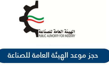 الهيئة العامة للصناعة في الكويت