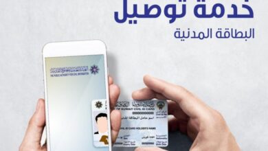 توصيل البطاقة المدنية الى المنازل في الكويت