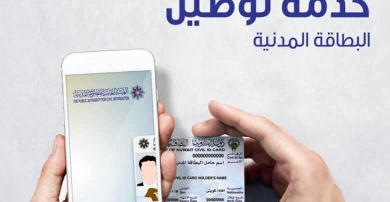 توصيل البطاقة المدنية الى المنازل في الكويت
