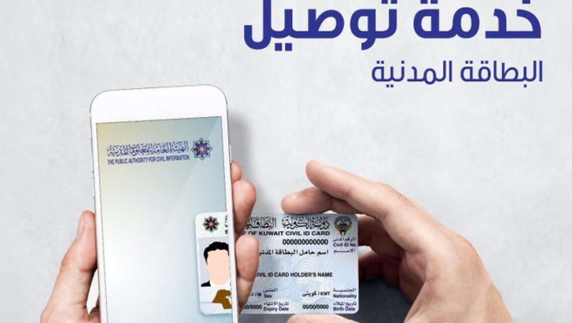 توصيل البطاقة المدنية الى المنازل في الكويت