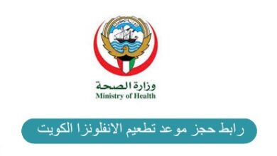 حجز موعد تطعيم الانفلونزا