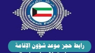 شؤون الاقامة الكويت
