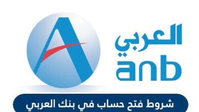 فتح حساب في البنك العربي السعودي متنوعات