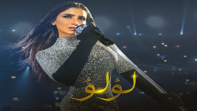 مسلسل لؤلؤ حلقة اليوم