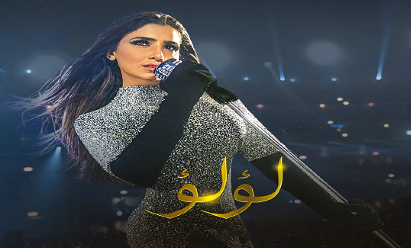 مسلسل لؤلؤ حلقة اليوم