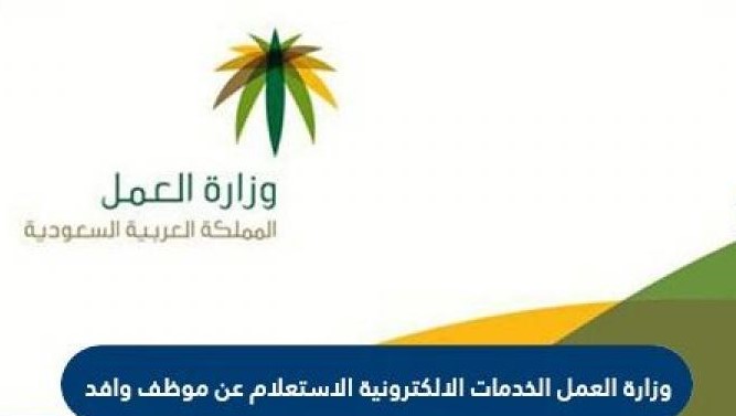 الاستعلام عن موظف وافد في السعودية وزارة العمل الخدمات الإلكترونية