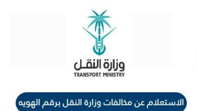 استعلام عن مخالفات وزارة النقل برقم الهوية السعودية
