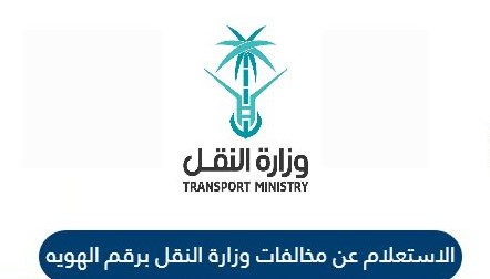 استعلام عن مخالفات وزارة النقل برقم الهوية السعودية