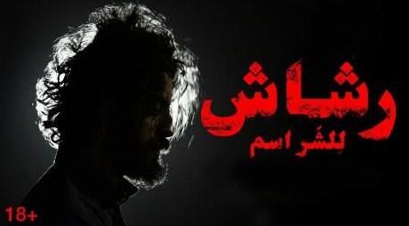 حصريا.. مسلسل رشاش حلقة اليوم