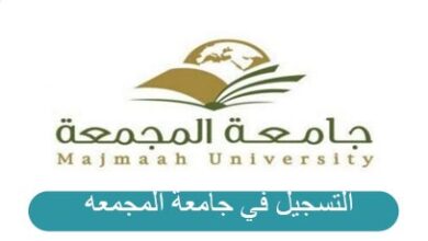 التسجيل في جامعة المجمعة