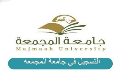 التسجيل في جامعة المجمعة