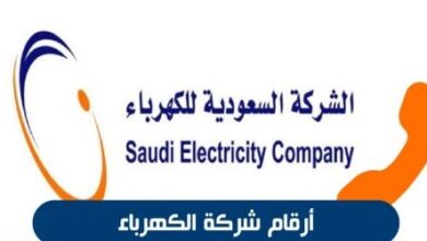 ارقام شركة الكهرباء السعودية