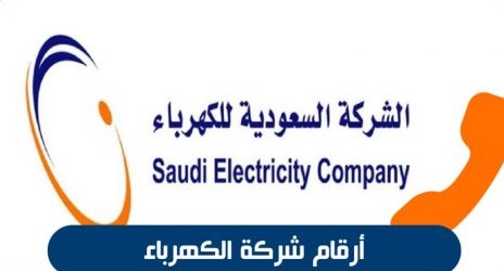 ارقام شركة الكهرباء السعودية