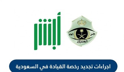 تجديد رخصة القيادة في السعودية