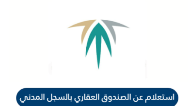 صندوق التنمية العقاري السعودي | استعلام برقم السجل المدني