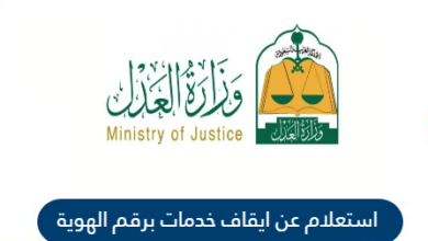 الاستعلام عن ايقاف خدمات برقم الهوية وزارة العدل السعودية