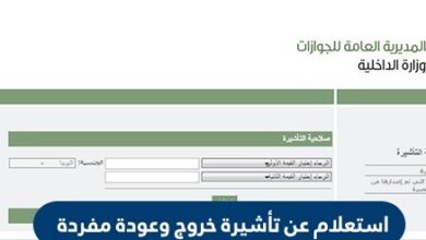 الاستعلام عن تأشيرة الخروج والعودة برقم الاقامة في السعودية
