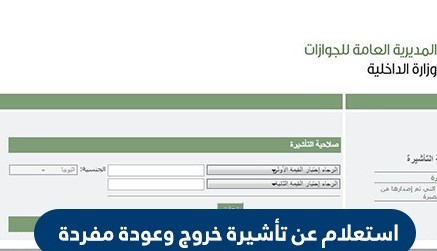 الاستعلام عن تأشيرة الخروج والعودة برقم الاقامة في السعودية