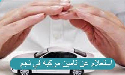 استعلام عن تأمين سيارة برقم الهوية