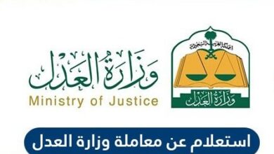الاستعلام عن معاملة في وزارة العدل السعودية بالطريقة الصحيحة
