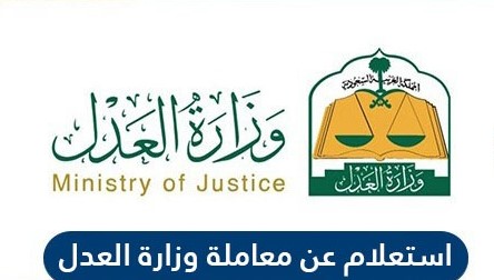 الاستعلام عن معاملة في وزارة العدل السعودية بالطريقة الصحيحة