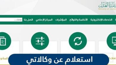 الاستعلام عن وكالاتي وزارة العدل السعودية